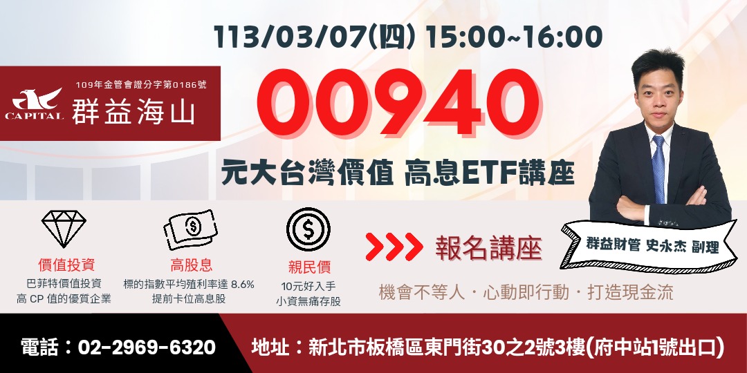 00940元大台灣價值高息etf講座｜accupass 活動通