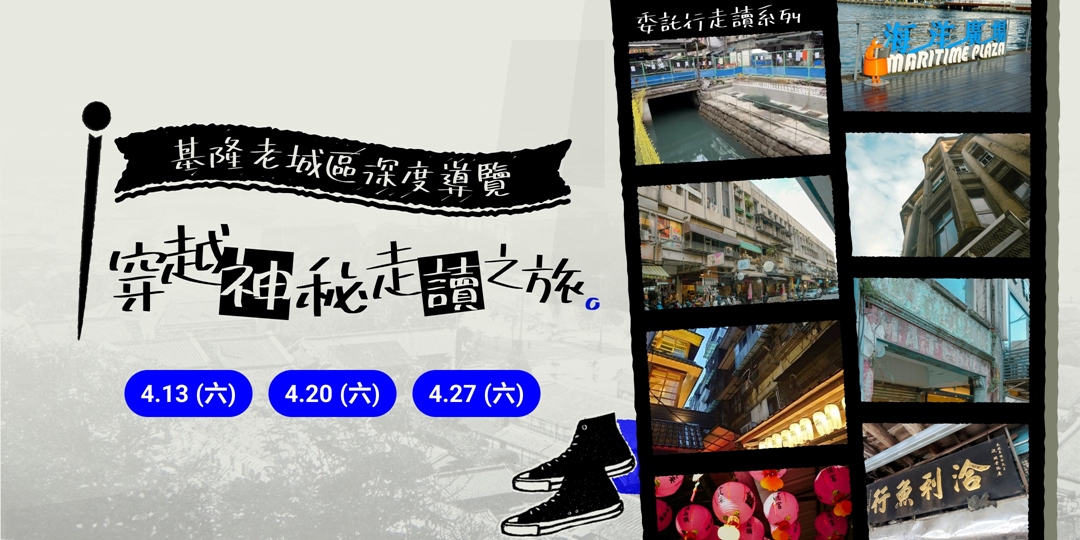 event-banner-【委託行走讀系列】113年4月份穿越神秘走讀之旅