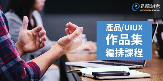event-banner-易禧創意| 產品/UIUX作品集編排課程 - 鎖定頂尖國私立大學設計校系 讓你成功錄取!