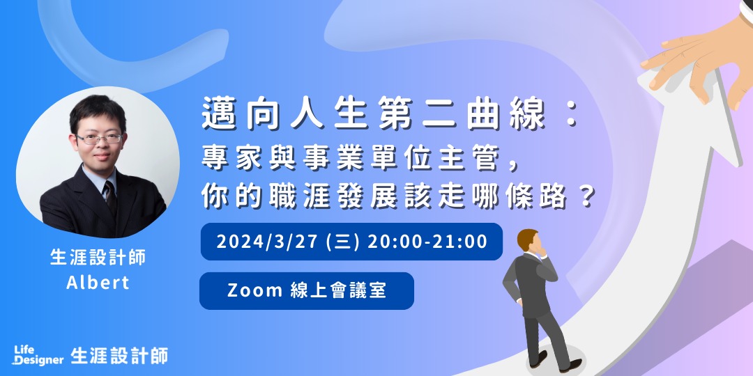 【免費線上講座】邁向人生第二曲線:專家與事業單位主管,你的職涯發展該走哪條路?|ACCUPASS 活動通