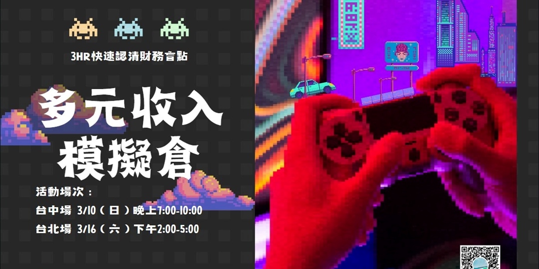打造多元收入的最後一堂課|ACCUPASS 活動通