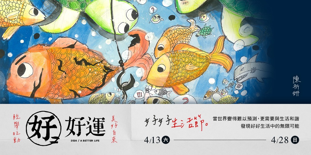 event-banner-好好生活節 - 2024 好好運：輕舉旺動，美好自來
