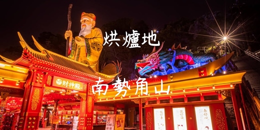 event-banner-【大年初一】南勢角山x烘爐地O型縱走┃山行旅