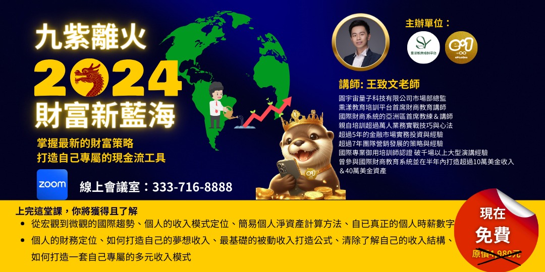【九紫離火2024財富新藍海】掌握最新的財富策略，打造自己專屬的現金流工具｜ACCUPASS 活動通