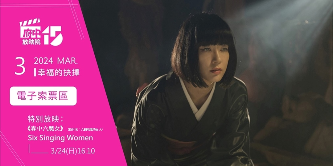 【府中15】3月幸福的抉擇主題影展_ 《森中六魔女》(原片名：六個唱歌的女人) 電子索票區｜ACCUPASS 活動通