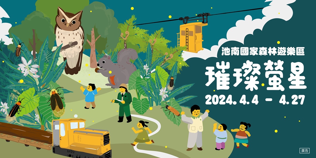 event-banner-2024池南國家森林遊樂區「璀燦螢星」