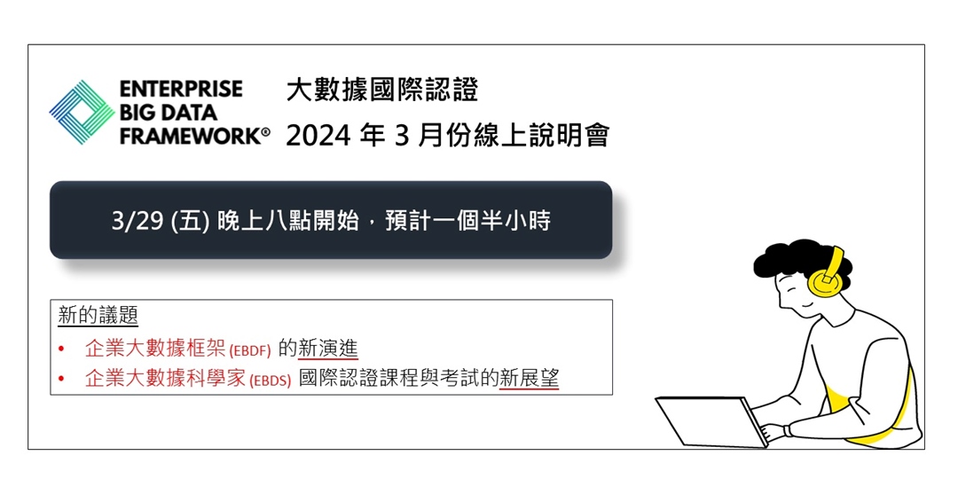 大數據國際認證線上說明會 2024年3月29日週五晚上八點｜accupass 活動通