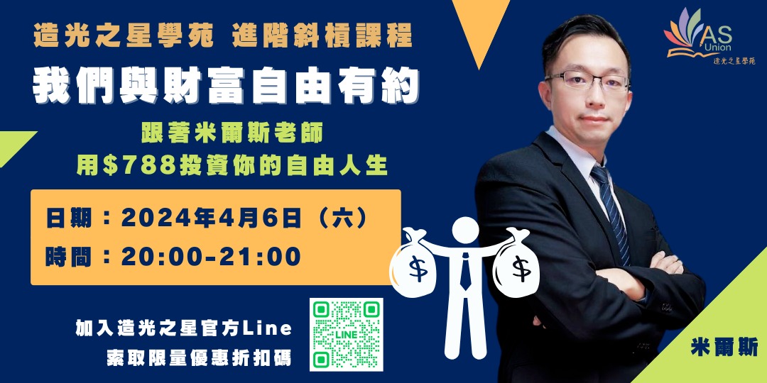 【線上斜槓課程】 我們與財富自由有約｜ACCUPASS