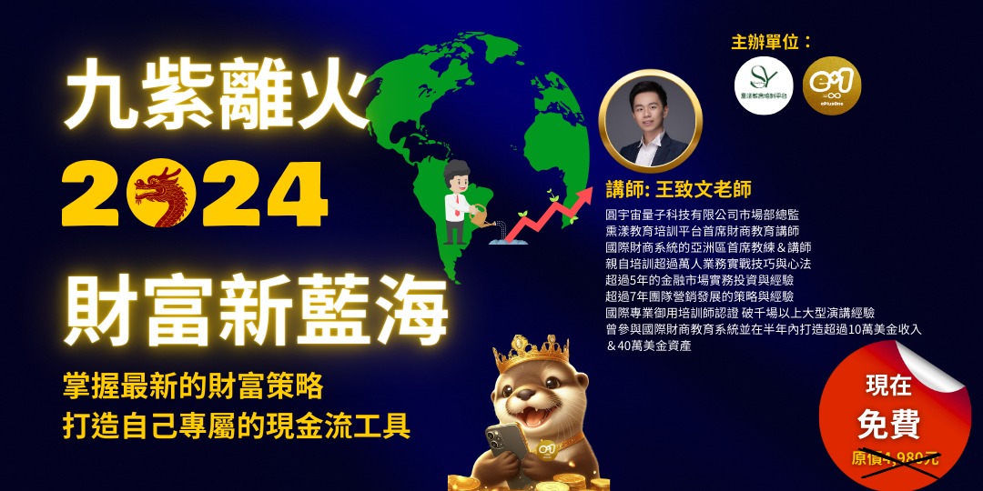 （免費報名）【九紫離火2024財富新藍海】掌握最新的財富策略，打造自己專屬的現金流工具｜ACCUPASS 活動通
