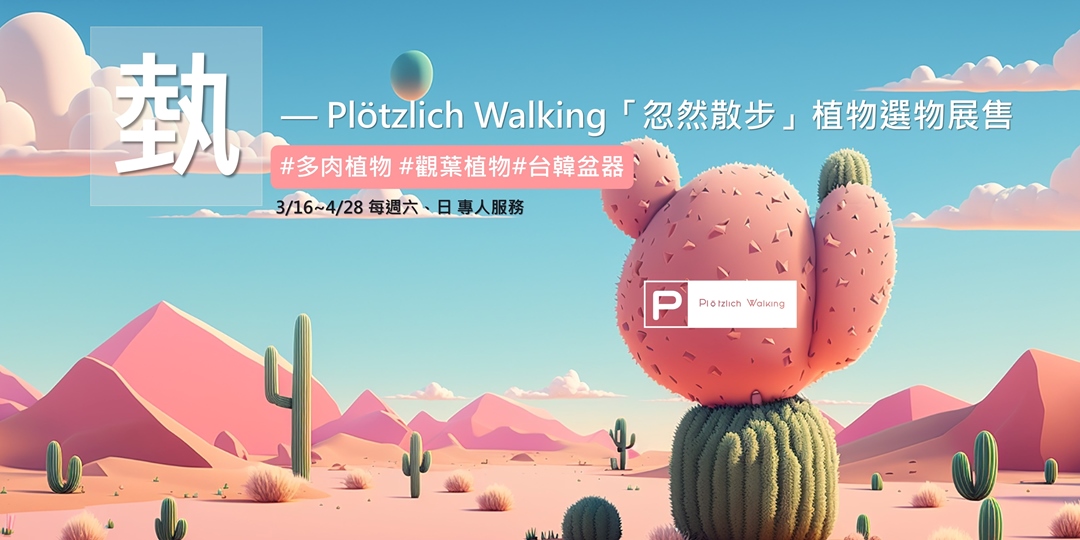 event-banner-埶 — Plötzlich Walking「忽然散步」植物選物(植物拓印)