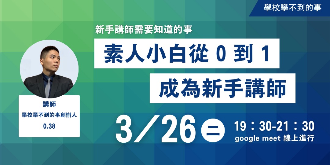 【免費線上講座】素人小白從 0 到 1 成為新手講師!|ACCUPASS