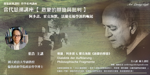 event-banner-藝集經典課程 ｜ 葉浩＿【 啟蒙的辯證與批判 】- 阿多諾、霍克海默，法蘭克福學派的崛起 _  全八講　 (線上課程)