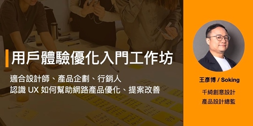 event-banner-用戶體驗優化與易用性：從「感覺」走向「驗證」，用可複製的方法建立團隊的使用者體驗改善能力（3hr）