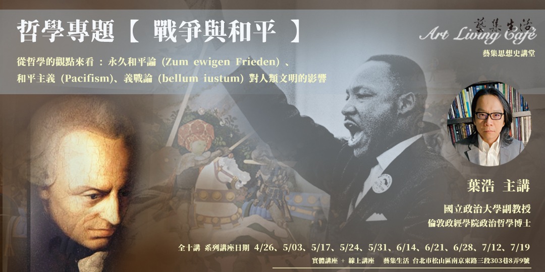 event-banner-2024 藝集講堂 ｜ 葉浩 _ 哲學專題【戰爭與和平】從哲學的觀點來看 : 永久和平論、和平主義、義戰論 對人類文明的影響 _全十講  (現場課程+線上課程)