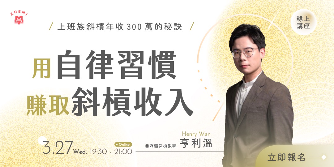 如何用自律習慣賺取斜槓收入?上班族斜槓年收 300 萬的秘訣|ACCUPASS