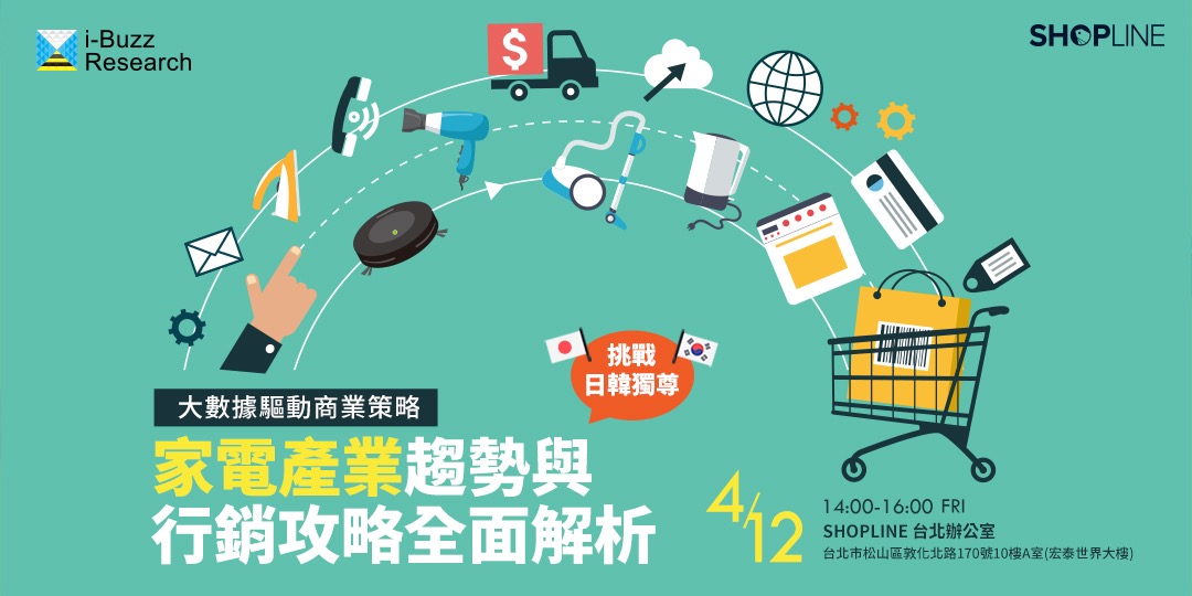 數據驅動營銷：持續優化家電產品推廣效果