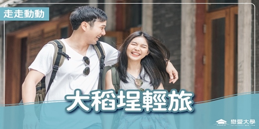 event-banner-台北聯誼活動_走走動動|2026/10/03 (六)【情迷大稻埕】|戀愛大學