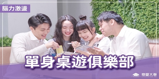 event-banner-台北聯誼活動＿腦力激盪｜2025/12/06 (六)【單身桌遊俱樂部】｜戀愛大學