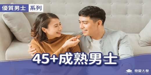 event-banner-台北聯誼活動_優質男士|2025/12/28 (日)【45+成熟男士】|戀愛大學