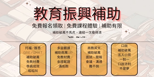 event-banner-【免費報名】【全省通用】教育振興補助，英文提升不是夢(補助有限，名額發送完畢即關閉)