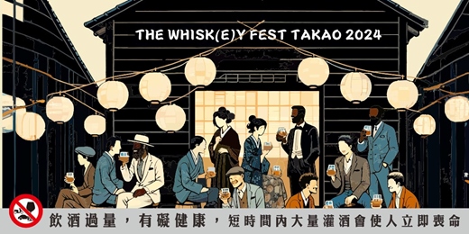 高雄威士忌嘉年華WHISKY FEST TAKAO 2025】主辦單位｜ACCUPASS 活動通