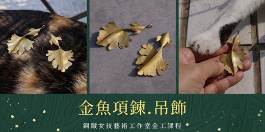event-banner-台南金工課程|金魚項鍊|金魚吊飾|黃銅|鍛敲體驗|手作課程