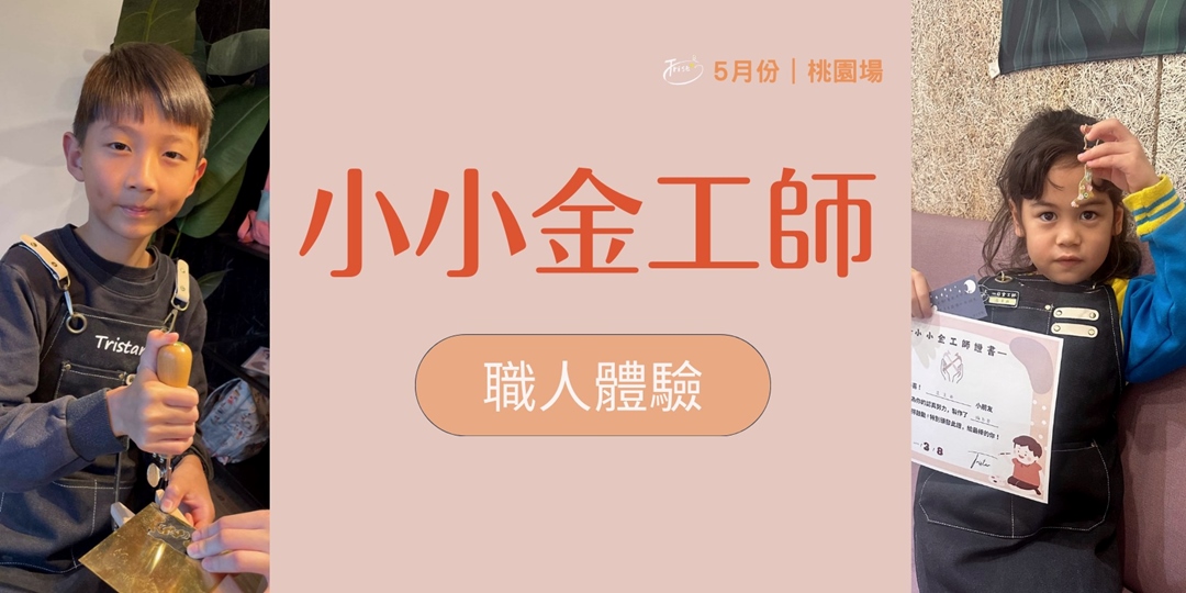 5月場次|職人體驗 ⚒️一日小小金工師(桃園場)|ACCUPASS