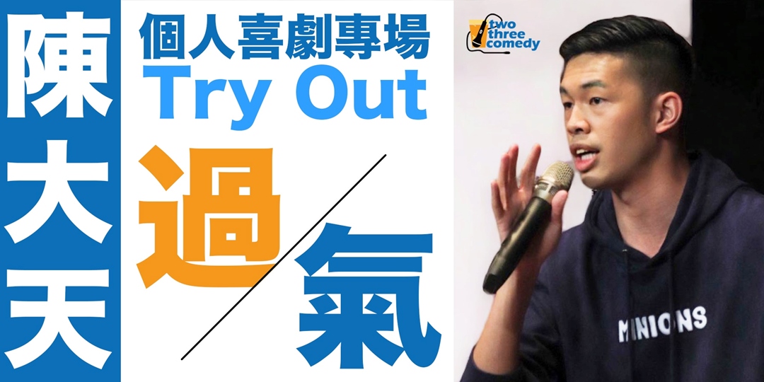 陳大天｜單口喜劇專場《過氣》Try Out｜@23comedy｜Accupass 活動通