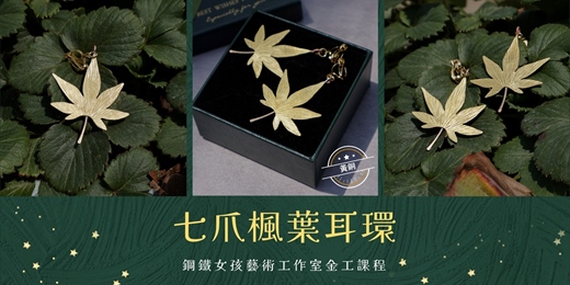 event-banner-七爪楓葉耳環|耳夾|黃銅|台南手作|台南金工|台南diy體驗|台南手作課程