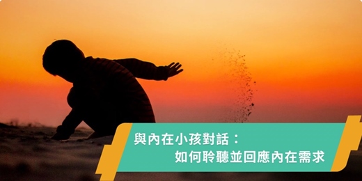 event-banner-【免費】與內在小孩對話：如何聆聽並回應內在需求