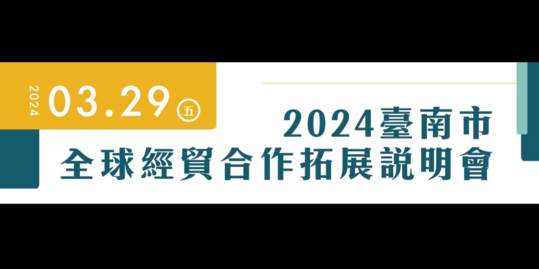 2024臺南市全球經貿合作拓展說明會｜Accupass 活動通