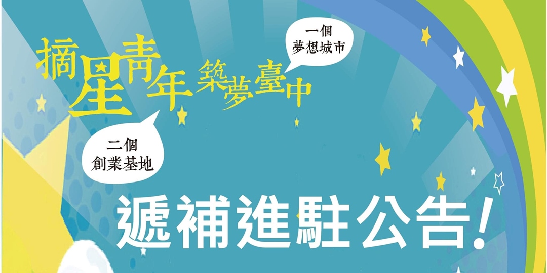 臺中市「摘星青年、築夢臺中」 創業基地進駐計畫 ｜accupass 活動通