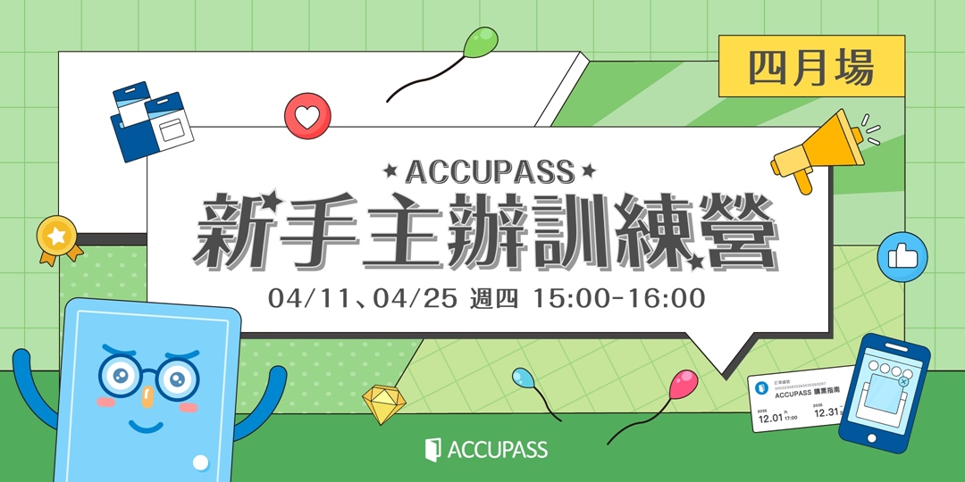 event-banner-【 4 月場】💫辦活動，全攻略✨ ACCUPASS 新手主辦訓練營