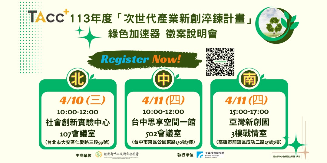 113年度【次世代產業新創淬鍊計畫】綠色加速器徵案說明會 - 高雄場｜ACCUPASS