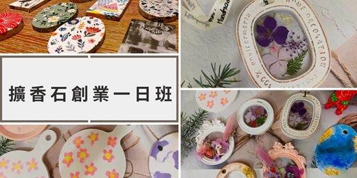 event-banner-擴香石一日創業班