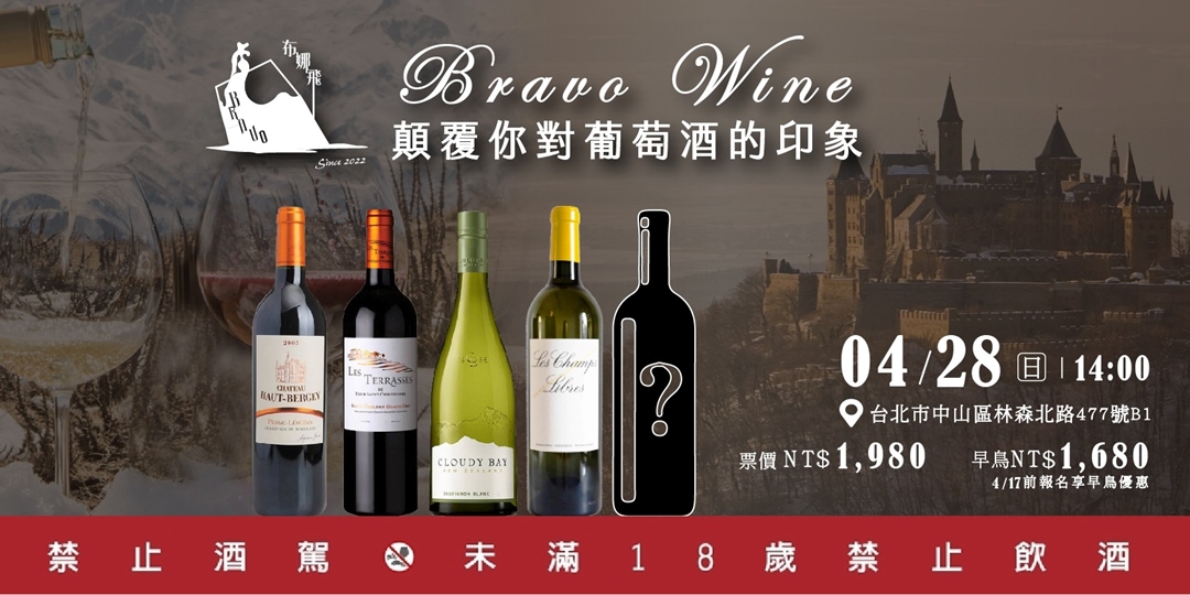 顛覆你對葡萄酒的印象｜Bravo Wine 品酒會｜Accupass 活動通