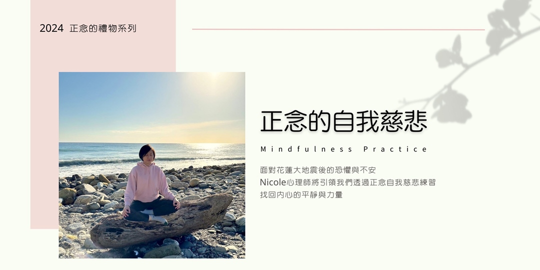 正念的自我慈悲|正念的禮物|ACCUPASS