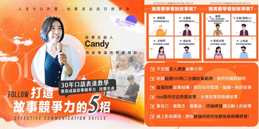 event-banner-Candy老師 打造故事競爭力5招<線上課程永久觀看>