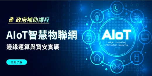 event-banner-【課程諮詢】物聯網邊緣運算與資安實戰