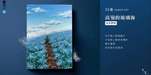 event-banner-【32畫】油畫課程│高嶺的琉璃海│台中畫室