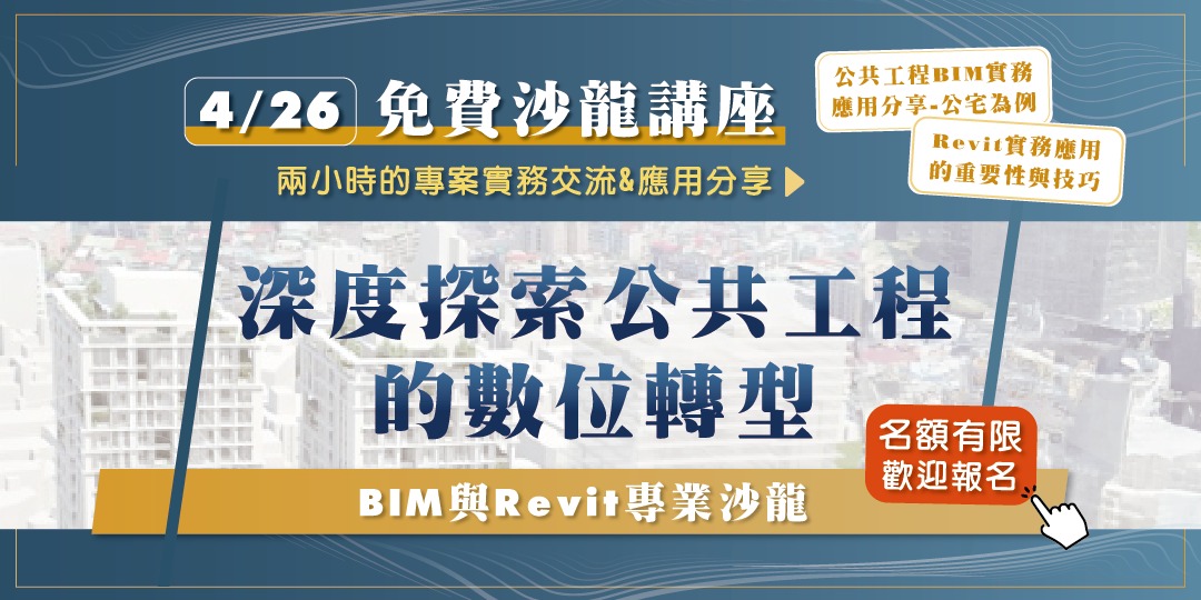 BIM與Revit專業沙龍:深度探索公共工程的數位轉型|ACCUPASS
