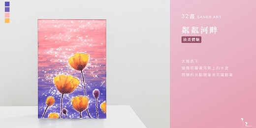 event-banner-【32畫】油畫課程│粼粼河畔