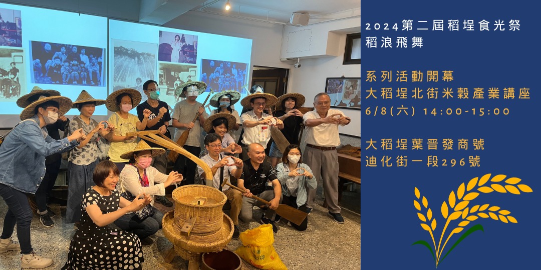 2024第二屆稻埕食光祭 系列活動開幕與大稻埕北街米穀產業講座|ACCUPASS