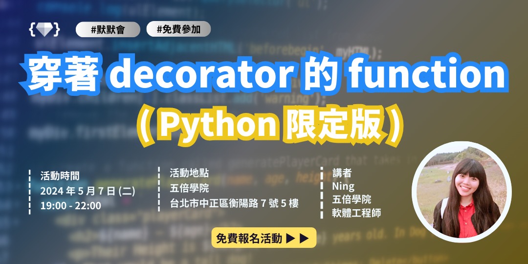 穿著 decorator 的 function ( Python 限定版 )｜Accupass 活動通