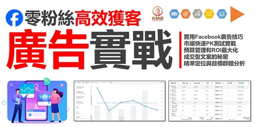 event-banner-早鳥優惠《實用Facebook廣告技巧 - 零粉絲高效獲客廣告實戰》市場快速PK測試，預算管理和ROI最大化！