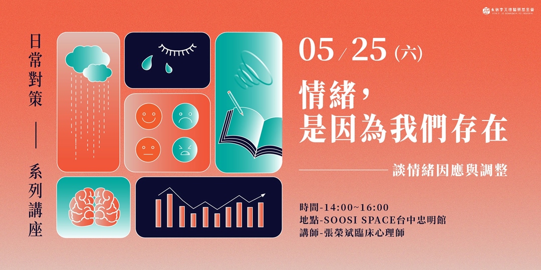 情緒,是因為我們存在—談情緒因應與調整|ACCUPASS
