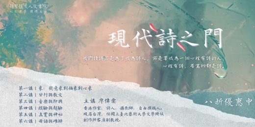 event-banner-【用線上學習為生活加值】廖偉棠|現代詩之門