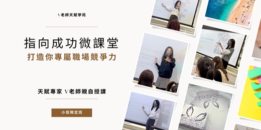 event-banner-「V老師天賦禮物系列」找出你的職場競爭力(2026.1.17 )實體課程