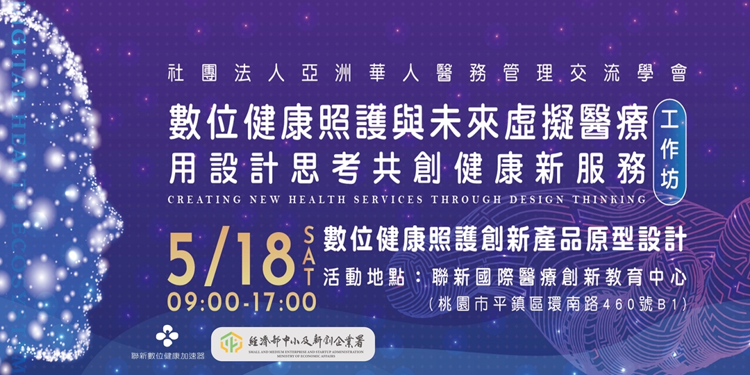 數位健康照護創新產品原型設計工作坊｜ACCUPASS