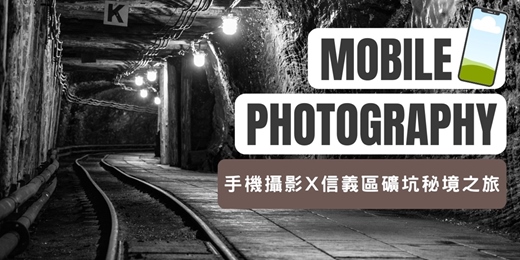 event-banner-【2025秋季假日場】秘境礦坑小旅行Ｘ手機攝影
